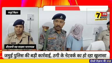 जमुई में साइबर ठगी का बड़ा खुलासा, 37.40 लाख रुपये की ऑनलाइन ठगी का आरोप; शातिर साइबर अपराधी गिरफ्तार।
#Jamui #CyberCrime #CyberFraud #QRCodeScam #JamuiPolice #BiharPolice #JamuiNews #BiharNews #OnlineFraud #CyberSafety #SevanTakNews