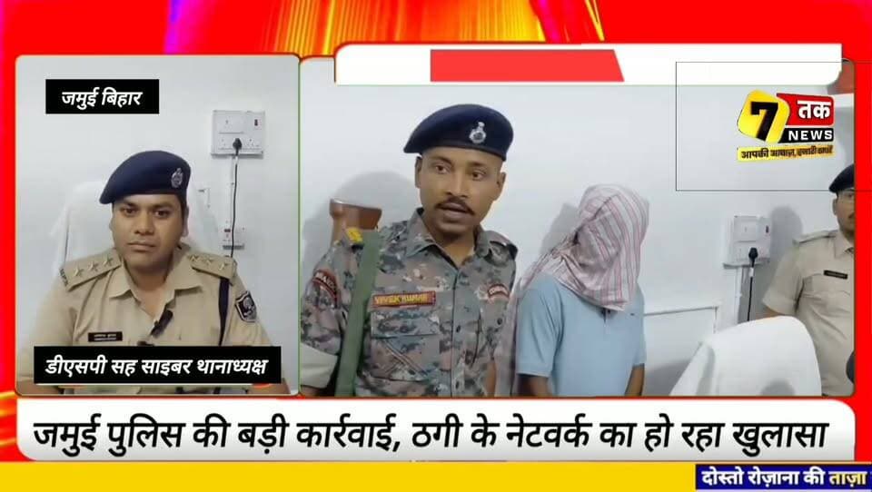 जमुई में साइबर ठगी का बड़ा खुलासा, 37.40 लाख रुपये की ऑनलाइन ठगी का आरोप; शातिर साइबर अपराधी गिरफ्तार।
#Jamui #CyberCrime #CyberFraud #QRCodeScam #JamuiPolice #BiharPolice #JamuiNews #BiharNews #OnlineFraud #CyberSafety #SevanTakNews