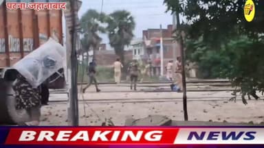 जहानाबाद में NEET परीक्षा लींक पेपर मामले में आंदोलन कर रहे छात्रों नें की पत्थरवाजी
पुलीस नें उग्र भीड़ को संतुलित करने के लीये तकरीबन 25से30 राउंड की हवाई फायरिंग?
#DGPBihar #BiharPolice #hindustan #viralreels #biharireels #CMOBihar #news #BreakingNews