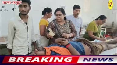 फतुहा थाना क्षेत्र के गोविंदपुर में गुरुवार को एक ऑटो चालक नदी थाना क्षेत्र के कृपाल टोला निवासी
स्वर्गीय सुरेंद्र राय के 30 वर्षीय पुत्र धर्मेंद्र कुमार को गोली मारकर गंभीर रूप से जख्मी कर दिया गया
फतुहा थानाध्यक्ष श्रीमंत सुमन ने बताया कि घटना को अंजाम देने के बाद अपराधी फरार हो गए हैं, गिरफ्तारी के लीये छापेमारी जारी है?
#hindustan #DGPBihar #BreakingNews #BiharPolice #PatnaPolice #news #criminal