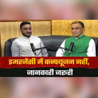 इमरजेंसी में कन्फ्यूजन नहीं, जानकारी जरूरी
"IGMC हो या चमियाना अस्पताल दोनों ही बेहतर" -डॉ Rahul Rao
#themohitdiaries #DrRahulRao #IGMC #ChamiyanaHospital #EmergencyCare #Healthcare #MedicalAdvice #PatientCare #HimachalHealth #HealthTalk #Doctors #thesummernewshimachal