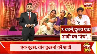 कैमरा मैन की लगी लॉटरी! एक साथ की तीन-तीन युवतियों से शादी, अनोखी कहानी वायरल
#ViralNews #UniqueStory #TrendingNews #BharatSamachar