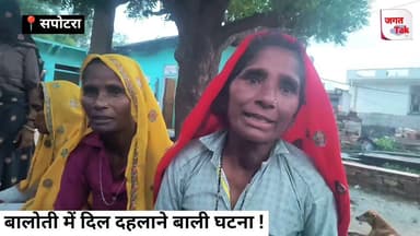 ⚠️सपोटरा: आखिर क्यों पूरा परिवार बना मौ,त का शिकार? बालोती गांव में खौफनाक कदम उठाने से पहले बहनों ने खोली पोल! जानिए सामूहिक जहरखुरानी के पीछे की असली वजह! 🔍💥
#jagattaknews #KarauliNews #baloti #bairwa #RajasthanNews