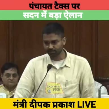 पंचायत टैक्स पर सदन में बड़ा ऐलान | मंत्री दीपक प्रकाश का बड़ा बयान | Bihar Monsoon Session LIVE
#DeepakPrakash #BiharVidhanParishad #BiharPanchayat #PanchayatTax #BiharNews #Patna #MonsoonSession #BiharPolitics #BreakingNews #LiveNews #HindiNews #BiharUpdate #NewsLive #Politics #LatestNews