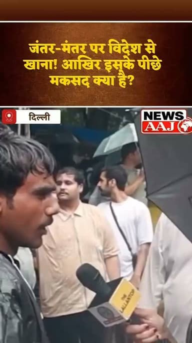 दिल्ली के जंतर-मंतर पर प्रदर्शन के बीच विदेश से ऑनलाइन फूड डिलीवरी के दावे, आखिर किसका है यह समर्थन और क्यों उठ रहे हैं इतने सवाल?#JantarMantar #DelhiProtest #BreakingNews #indianewshindi