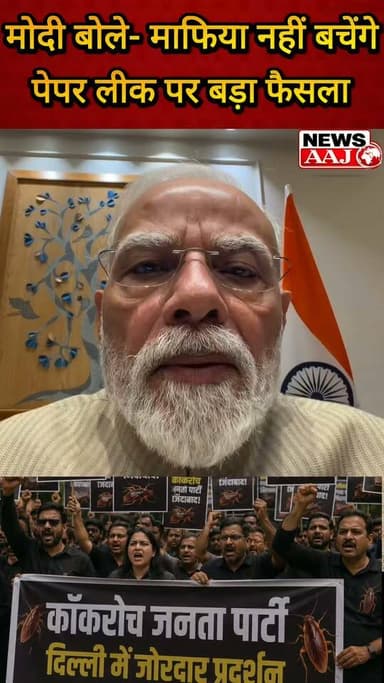 पीएम मोदी का पेपर लीक माफिया पर बड़ा संदेश! कल कैबिनेट में हो सकते हैं और सख्त फैसले #PMModi
#PaperLeak
#BreakingNews
#EducationNews
