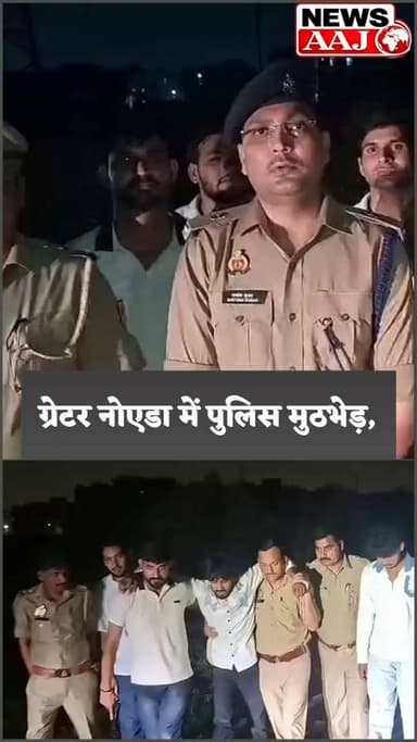 ग्रेटर नोएडा में पुलिस-बदमाश मुठभेड़, फायरिंग के बाद एक बदमाश घायल, स्नैचिंग गैंग का पर्दाफाश #GreaterNoida
#DadriPolice
#PoliceEncounter