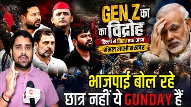 Gen Z Protest : Delhi से Bihar तक Sampoorna Kranti का आगाज, BJP और Sarkar ने भड़काया, अब तो बेकाबू है
#GenZProtest #StudentProtest #Bihar #Delhi #BJP #Politics #TodayBiharNews #SampoornaKranti #BreakingNews #HindiNews