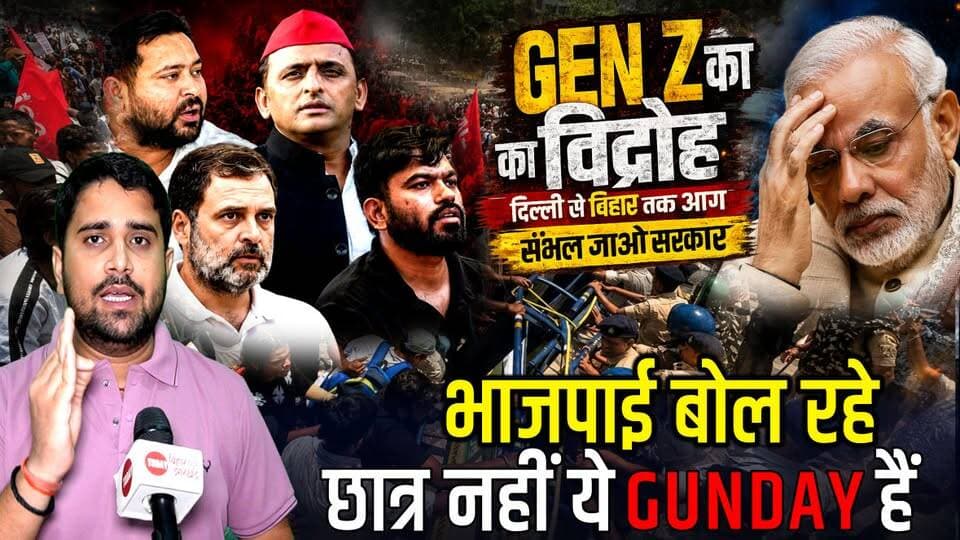 Gen Z Protest : Delhi से Bihar तक Sampoorna Kranti का आगाज, BJP और Sarkar ने भड़काया, अब तो बेकाबू है
#GenZProtest #StudentProtest #Bihar #Delhi #BJP #Politics #TodayBiharNews #SampoornaKranti #BreakingNews #HindiNews