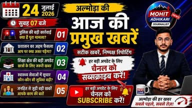 🚨 अल्मोड़ा में क्या-क्या हुआ? क्या आपने दिनभर की सबसे बड़ी अपडेट देखी?
अगर नहीं, तो यह वीडियो आपके लिए है।
📢 23 जुलाई 2026 की अल्मोड़ा की प्रमुख खबरें—पुलिस, प्रशासन, शिक्षा, स्वास्थ्य और जनहित से जुड़ी सभी महत्वपूर्ण अपडेट एक ही वीडियो में।
🎥 वीडियो अंत तक जरूर देखें, ताकि कोई भी महत्वपूर्ण खबर छूट न जाए।
👍 Like करें
💬 Comment में अपनी राय बताएं
📤 Share करें
🔔 Mohit Adhikari Journalist को Follow करें
🕖 रोजाना शाम करीब 07:00 बजे
अल्मोड़ा की प्रमुख खबरें
सटीक खबरें • निष्पक्ष रिपोर्टिंग • आपके साथ हर पल
#Almora #AlmoraNews #AlmoraNewsToday #Uttarakhand #UttarakhandNews #BreakingNews #LatestNews #LocalNews #HindiNews #Kumaon #Ranikhet #MohitAdhikariJournalist #NewsUpdate #FacebookNews #DailyNews