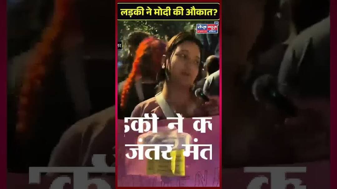 इस लड़की ने क्या बोल दिया जंतर मंतर पर#viralshorts #viralnews #viral_video #challengevideo