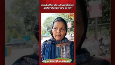 मेरठ में संदिग्ध मौत और संपत्ति विवाद: कमिश्नर से #MeerutNews #CrimeNews #PropertyDispute #newstoday