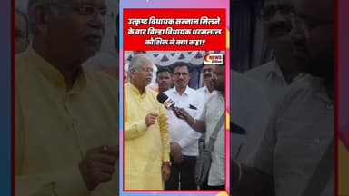 उत्कृष्ट विधायक सम्मान मिलने के बाद बिल्हा विधायक धरमलाल कौशिक ने क्या कहा? #DharamlalKaushik