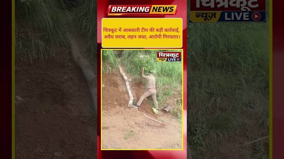#चित्रकूट में आबकारी टीम की बड़ी कार्रवाई l#viralshorts #news #tvnews #chitrakoot #uppolice #news24