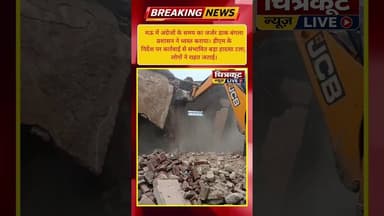 #मऊ में अंग्रेजों के जमाने का जर्जर डाक बंगला ध्वस्त, प्रशासन ने बड़ा हादसा टाला।