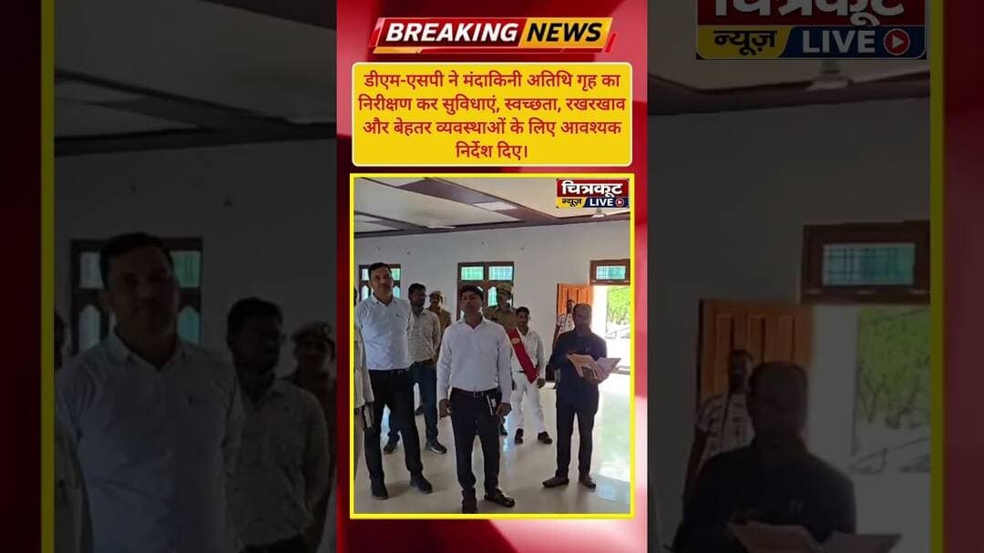 डीएम-एसपी ने मंदाकिनी अतिथि गृह निरीक्षण कर सुधार के निर्देश दिए l #short #news #chitrakootnews