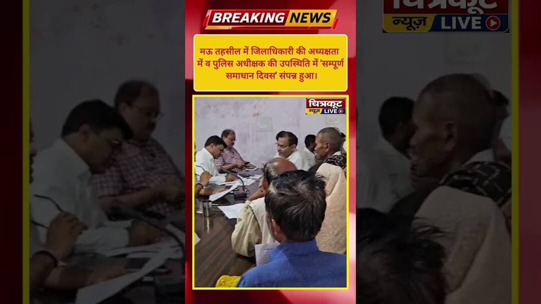 मऊ समाधान दिवस: पत्थरगढ़ी उखाड़ने पर तत्काल एफआईआर, डीएम के निर्देश #viralshorts #news #mau #ckt
