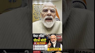 पेपर लीक पर पीएम मोदी का बड़ा ऐलान! #breakingnews #viralvideo #viralshorts #peparleak