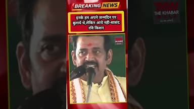 इनके हम अपने जन्मदिन पर बुलाये थे,लेकिन आये नही-सासंद रवि किशन #ravikishan