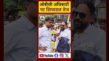 ओबीसी आरक्षण पर मध्य प्रदेश में सियासत तेज। #obcnews #mpnews #viralnews #bhopalnews #mohanyadav