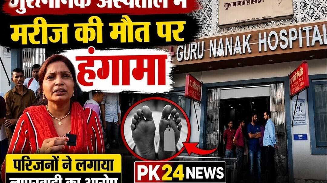 #शाहजहांपुर : गुरुनानक अस्पताल में मरीज की मौत के बाद हंगामा, परिजनों ने लगाया लापरवाही का आरोप