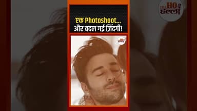 एक Photoshoot... और बदल गई ज़िंदगी! #bollywoodnews