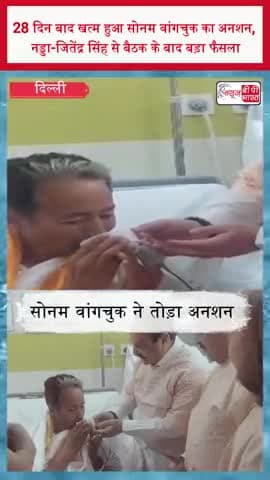 28 दिन बाद खत्म हुआ सोनम वांगचुक का अनशन, नड्डा-जितेंद्र सिंह से बैठक के बाद बड़ा फैसला
#SonamWangchuk #HungerStrike
