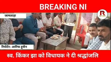 जामताड़ा में श्रद्धांजलि अर्पित कर अनंत प्रताप देव ने छात्रों का किया समर्थन #jamtaranews