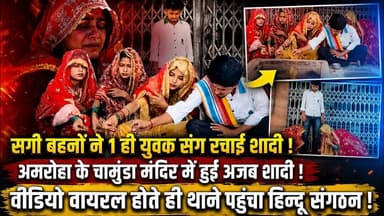 UP के Amroha में 3 बहनों ने एक युवक को बनाया पति,Viral Video के बाद मचा सामाजिक बवाल |