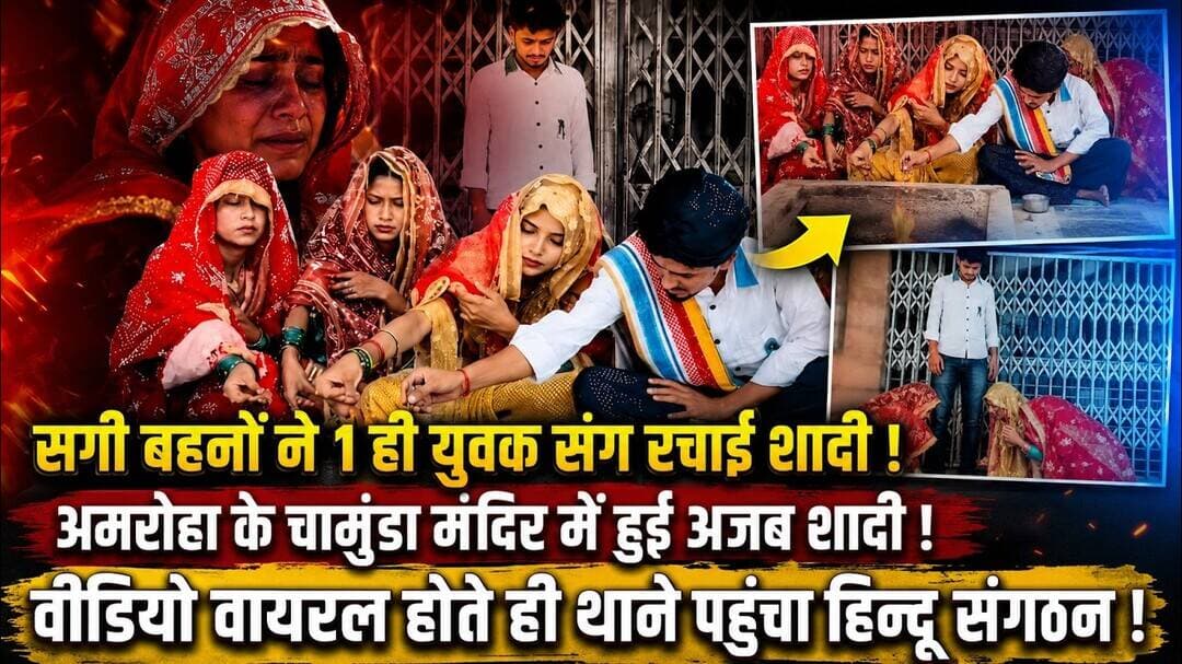UP के Amroha में 3 बहनों ने एक युवक को बनाया पति,Viral Video के बाद मचा सामाजिक बवाल |