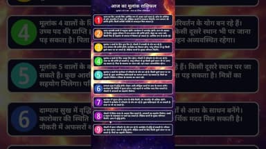 मूलांक 1 से 9 का पूरा सच: Aaj Ka Rashifal और Numerology का सबसे बड़ा खुलासा! 🔮✨ #rashifal #horoscope
