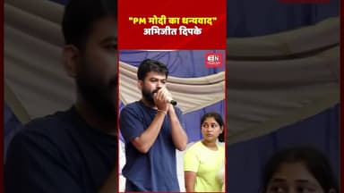 PM मोदी का धन्यवाद—अभिजीत दिपके #AbhijitDeepke #PMModi #SonamWangchuk #neetprotest #bjp #viral