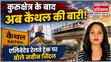 कुरुक्षेत्र के बाद अब कैथल की बारी! एलिवेटेड रेलवे ट्रैक पर बोले नवीन जिंदल
.
.
.#kurukshetra #haryana #follow #viralreels #reel