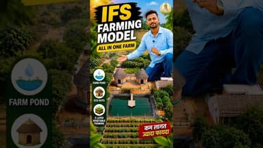 1.5 एकड़ में 2 हेक्टेयर जितनी कमाई! IFS Farming Model का कमाल 🚜💰 #ifs
