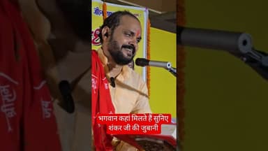 भगवान कहाँ मिलते हैं सुनिये पूज्य राजीवजी से #ram #ramayan #ramkatha #status