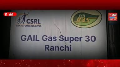 रांची में GAIL Gas Limited और CSRL की साझेदारी से संचालित Super-30 Residential NEET Coaching Centre का दौरा GAIL India के Director (HR) Ayush Gupta ने किया।
यह पहल आर्थिक रूप से कमजोर लेकिन मेधावी विद्यार्थियों को Free Residential Coaching, Accommodation, Study Material, Food और Expert Guidance उपलब्ध कराती है, ताकि वे डॉक्टर और इंजीनियर बनने का अपना सपना पूरा कर सकें।
इस वीडियो में जानिए कैसे CSR की यह पहल शिक्षा के माध्यम से युवाओं का भविष्य बदल रही है और समाज में सकारात्मक परिवर्तन ला रही है।
👉 ऐसी ही भरोसेमंद और सकारात्मक खबरों के लिए Ranchi Club TV को Like, Share, Comment और Subscribe करें।
This live stream is for informational and public awareness purposes only.
#GAILGas #Super30 #CSRL #Ranchi #Jharkhand Education CSR NEET IITJEE FutureDoctors FutureEngineers PositiveNews RanchiNews HindiNews RanchiClubTV IndiaEducation StudentSuccess Career Inspiration NewsUpdate