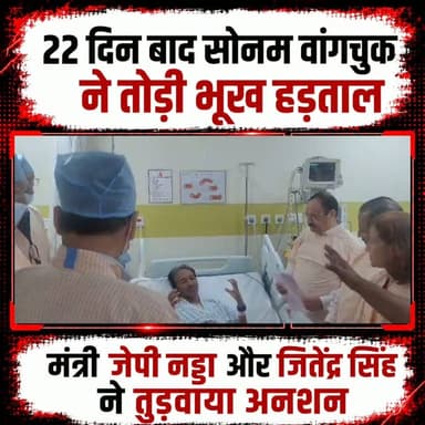 #सोनम_वांगचुक ने खत्म की भूख हड़ताल।। केंद्रीय मंत्री जेपी नड्डा और डॉक्टर जितेंद्र सिंह ने अस्पताल में मुलाकात कर सरकार के फैसलों से अवगत कराया।।
