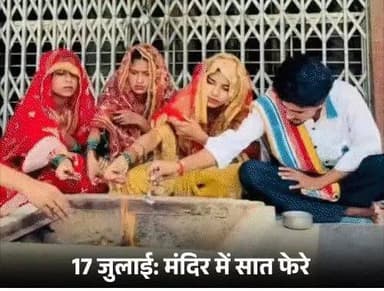 रीलबाज तीन बहनों ने एक ही लड़के से शादी की: अमरोहा में बोलीं- अलग हुए तो मर जाएंगे; एक बीटेक कर रही, 2 इंटर पास
अमरोहा में कैमरामैन से शादी करने वाली रीलबाज तीन बहनें सुर्खियों में हैं। हिंदूवादी संगठन इस शादी का विरोध कर रहे हैं। पुलिस भी एक्टिव हो गई है। गुरुवार दोपहर 1 से 4 बजे तक तीनों दुल्हन और उसके पति से थाने में पूछताछ की गई।
बड़ी बहन बीटेक कर रही है। छोटी दोनों बहनें इंटर पास हैं। उन्होंने ने कहा- हमने किसी दबाव में शादी नहीं की है। हम तीनों बालिग हैं। हम यही सोचते थे कि शादी करेंगे तो एक ही घर में करेंगे, लेकिन ऐसा कोई घर नहीं मिला, जहां तीन लड़के हमारी उम्र के हों। इसलिए हमने एक लड़के से शादी कर ली। हम मर जाएंगे, लेकिन अलग नहीं होंगे।
शादी रजिस्टर कराने के सवाल पर कहा- कुछ शादियां रजिस्टर कराने के बाद भी नहीं चलती हैं। हम तो ऐसे ही खुश हैं, अगर कोई हमसे सबूत मांगता है तो फिर देखेंगे। तीनों बहनों ने अपने कैमरामैन से शादी 17 जुलाई को चामुंडा माता मंदिर में की थी। 'दैनिक भास्कर' ने तीनों दुल्हनों से बात की।
मंदिर में हवन-पूजन, सात फेरे लिए
हसनपुर कोतवाली क्षेत्र में धौरिया गांव की रहने वाली अल्का (20), देविका (19 साल) और संतोष (18 साल) बहनें हैं। तीनों इंस्टाग्राम-फेसबुक पर वीडियो कंटेंट बनाती हैं। अल्का और संतोष सगी बहने हैं, जबकि देविका उनकी मौसी की बेटी है। देविका बचपन से ही अल्का और संतोष के साथ पली-बढ़ी है।
श्यामपुरी गांव का रहने वाला विकास उर्फ विक्कू तीनों बहनों का कैमरामैन है। वह पिछले 6 महीने से तीनों के लिए काम करता था। साथ ही गांव से जुड़ी कहानियों में पति का रोल निभाता था। तीनों बहनों का कहना है कि वह हमेशा से साथ रहना चाहती थीं, लेकिन घर वाले राजी नहीं थे। 17 जुलाई को तीनों ने मंदिर में विकास के साथ शादी कर ली।
परिवार के लोग शादी में शामिल नहीं हुए
मंदिर में कैमरामैन ने बारी-बारी से तीनों की मांग में सिंदूर भरा और दुल्हनों ने पैर छूकर पति का आशीर्वाद लिया। हालांकि, शादी में दोनों परिवारों से कोई शामिल नहीं हुआ। इस शादी का खुलासा तब हुआ, जब बुधवार शाम 5 बजे वीडियो सामने आया। तीनों बहनों ने वीडियो जारी अपना बचाव किया। इसमें कहा- पहले जमाने में राजा दशरथ थे, जिनकी तीन रानियां थीं। फिर हमने क्या गलती की है।
अलका: हम यूट्यूब पर वीडियो बनाते थे, तो हमें कैरेक्टर की जरूरत पड़ती थी, तो उन्हें बुलाते थे।
सवाल: क्या यह शादी झूठी है, फॉलोअर्स बढ़ाने के लिए की है?
अलका: नहीं, हमने शादी की है। हम तीनों अलग नहीं रहना चाहते।
सवाल: शादी को रजिस्टर कराया है?
अलकाः कुछ शादियां रजिस्टर कराने के बाद भी नहीं चलतीं। हमारी शादी है, हम खुश हैं। बाकी अगर कोई हमसे इस चीज का सबूत मांगता है, तो देंगे।
सवाल: तीनों एक पति के साथ रह सकती हैं? कोई प्लान बनाया है ?
अलका: प्लान तो हमारा पहले से ही था। पहले से हम
यही सोचते थे कि शादी करेंगे तो या तो एक ही घर में करेंगे। लेकिन ऐसा घर नहीं मिला। इसलिए हमने एक लड़के से कर ली। हम मर जाएंगे, पर अलग नहीं होंगे, पहले से हम यही बोलते रहे हैं। हमारी मर्जी से सब हुआ है और हम चारों बहुत खुश हैं।
देविका बोलीं- लोग बोलते हैं, हम उन्हें रोक नहीं सकते
दूसरी बहन देविका ने बताया- हम तीनों बहनें साथ हैं।
हमें बहुत अच्छा लग रहा है। शादी के बाद हम चारों के बीच कोई दिक्कत नहीं आई। कुछ लोग विरोध कर रहे हैं, बहुत लोग साथ भी दे रहे हैं। बहुत लोग अच्छा बोल रहे हैं, लेकिन कुछ लोग बुरा बोल रहे हैं। लोगों का काम है बोलना। हम उन्हें रोक नहीं सकते।
संतोष बोलीं- हम तीनों मरने से बच गए
तीसरी बहन संतोष का कहना है कि अगर हम अलग हो जाते तो शायद मर जाते। हम मरने से बच गए और एक साथ भी हैं और अब हमेशा साथ ही रहेंगे। घरवाले अलग-अलग शादी करना चाह रहे थे। हमने विकास को इस बारे में बताया था। वह तीनों से शादी करने के लिए राजी हो गया।
माता-पिता के खिलाफ जाकर शादी की
तीनों बहनों ने कहा- हम लोगों ने अपने माता-पिता के खिलाफ जाकर शादी की थी, लेकिन अब वो भी राजी हैं। कुछ हिंदूवादी संगठन सवाल उठा रहे हैं। तो हमारी शादी सनातन के खिलाफ कैसे है? राजा दशरथ भी तो हिंदू थे। उनकी भी तीन शादियां हुई थीं। हम गलत कैसे हो सकते हैं? अगर हम अपराधी हैं तो वे भी गलत थे।
शादी के बाद से ससुराल में रह रहा विकास
बता दें कि अल्का बीटेक सेकंड ईयर की छात्रा है, जबकि देविका और संतोष ने 12वीं पास की है। पिता रमेश किसान हैं। विकास ने इसी साल 12वीं पास किया है। वह अब एलएलबी करना चाहता है। वह तीन भाइयों में सबसे छोटा है। शादी के बाद ये चारों लोग एक रिश्तेदार के घर पर रह रहे हैं।
सोशल मीडिया की इनकम से चलेगा घर खर्च
शादी के बाद खर्च के सवाल पर तीनों दुल्हनों ने कहा-हमारी सोशल मीडिया से इनकम हो जाती है। आगे और ज्यादा मेहनत करेंगे। हमारे पति के नाम पर कुछ जमीन भी है, जिससे खर्च चल जाएगा।