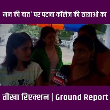 मोदी के 'मन की बात' की उड़ी धज्जियां! पटना कॉलेज की छात्राओं ने क्या-क्या कह दिया?
#NarendraModi #JantarMantar #patnawomenscollege #StudentProtest #biharijunction
