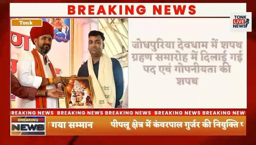 पीपलू के एडवोकेट कंवरपाल गुर्जर को बड़ी जिम्मेदारी।
देवनारायण मंदिर ट्रस्ट जोधपुरिया में संयुक्त मंत्री बने कंवरपाल गुर्जर।
जोधपुरिया देवधाम में शपथ ग्रहण समारोह में दिलाई गई पद एवं गोपनीयता की शपथ।
#KanwarPalGurjar
#DevnarayanTempleTrust
#Jodhpuriya
#Peeplu
#GurjarCommunity
#Leadership
#OathCeremony
#CommunityService
#RajasthanNews
#TonkNews