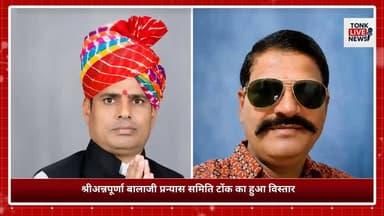 टोंक श्रीअन्नपूर्णा बालाजी प्रन्यास समिति टोंक का हुआ विस्तार।
अध्यक्ष महेंद्र कुमार बेरवा ने नई कार्यकारिणी की घोषणा की।
अनिल चतुर्वेदी बने समिति के नए महामंत्री।
सुभाष मिश्रा को उपाध्यक्ष पद की जिम्मेदारी सौंपी गई।
संरक्षक महंत कैलाशपुरी ने दोनों पदाधिकारियों को दिलाया पदभार।
#Tonk #AnnapurnaBalajiTemple #TempleTrust #CommitteeExpansion #AnilChaturvedi #SubhashMishra #MahantKailashpuri #MahendraKumarBerwa #GaneshJanmotsav #TempleDevelopment #RajasthanNews #TonkNews #BreakingNews #NewsUpdate