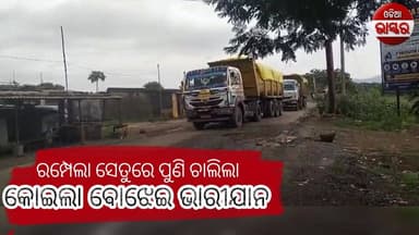 ପୂର୍ବ ଆଦେଶରେ ସଂଶୋଧନ, ରମ୍ପେଲା ସେତୁରେ ପୁଣି ଚାଲିଲା କୋଇଲା ବୋଝେଇ ଭାରୀଯାନ
#odiabhaskar #jharasuguda #odisha #viralreels