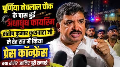 🚨 पूर्णियाँ में सरेआम गोलियों की गूंज, वार्ड पार्षद के बेटे पर हुआ जानलेवा हमला!
#PurniaNews #PurniaPolice #NavlalChowk
पूर्णियाँ के नेवलाल चौक पर अज्ञात अपराधियों ने वार्ड 24 की पार्षद राखी देवी के बेटे शुभम और उनके मामा पर सरेआम गोली चला दी। दोनों को तुरंत मैक्स 7 अस्पताल ले जाया गया, जहाँ राहत की बात है कि वे खतरे से बाहर हैं। शहर में लगातार बढ़ रहे इन खौफनाक अपराधों ने दहशत का माहौल बना दिया है। प्रशासन आखिर इन अपराधियों पर कब नकेल कसेगा?
इसको लेकर के पूर्णिया के सांसद #संतोष_कुशवाहा ने कर दी है प्रेस कॉन्फ्रेंस देर रात