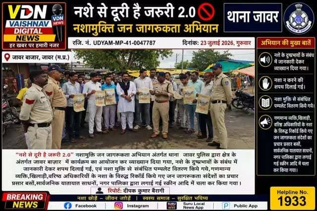 🚫नशे से दूरी है जरूरी 2.0 🚫
नशामुक्ति जन जागरूकता अभियान
थाना जावर
‘‘नशे से दूरी है जरूरी 2.0’’नशामुक्ति जन जागरूकता अभियान अंतर्गत थाना जावर पुलिस द्वारा क्षेत्र के अंतर्गत जावर बाज़ार में कार्यक्रम का आयोजन कर व्याख्यान दिया गया, नशे के दुष्प्रभावों के संबंध में जानकारी देकर शपथ दिलाई गई, एवं नशा मुक्ति से सम्बंधित पम्पलेट वितरण किये गये,गणमान्य व्यक्ति,खिलाडी,वरिष्ठ अधिकारीयों के नशा के विरुद्ध रिकार्ड किये गए जन जागरूकता संदेशों का प्रचार प्रसार बसों,सार्वजानिक यातायात साधनों, नगर पालिका द्वारा लगाई गई स्क्रीन आदि में चला कर किया गया | #NasheSeDooriHaiZaroori2_0