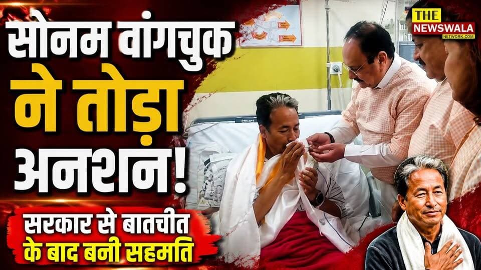 सोनम वांगचुक ने तोड़ा अनशन! सरकार से बातचीत के बाद बनी सहमति!
#SonamWangchuk #hungerstrike #StudentsProtest #JantarMantar #paperleak #neetexam #cjp #BJPGovernment
