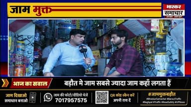🚦 जाम मुक्त बड़ौत | भास्कर समाचार की जन मुहिम
हमारी विशेष जनहित मुहिम "जाम मुक्त बड़ौत।
#जाममुक्तबड़ौत #JamMuktBaraut #BarautTraffic #Baghpat #BhaskarSamachar #RoadSafety #TrafficAwareness #UPNews