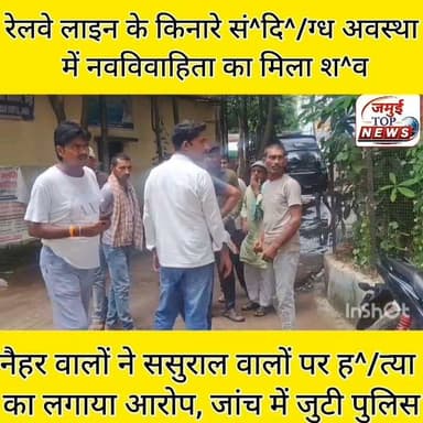 जमुई: शादी के 03 माह बाद नव विवाहिता का रेलवे लाइन के किनारे मिला श^/व
क्यूल- जसीडीह रेलखंड के भवरवा पुल के पास रेलवे लाइन के किनारे सं^दि^/ग्ध अवस्था में नवविवाहिता का श^/व मिलने से इलाके में स^न^स^नी फैल गई। घटनास्थल पर देखने के लिए स्थानीय ग्रामीणों की काफी भीड़ लग गई। मामले में नैहर वालों ने ह^/त्या का आरोप विवाहिता के ससुराल वालों पर लगाया है। वही मौके पर पहुंची रेल पुलिस द्वारा मृ^त^का के श^/व को गुरुवार की दोपहर 12:30 बजे सदर अस्पताल लाया गया, जहां पो^स्ट^मा^र्ट^म की प्रक्रिया पूरी कर श^/व को परिजन के हवाले कर दिया गया। मृ^त^का की पहचान झाझा थाना क्षेत्र के धमना गांव निवासी अभिमन्यु रावत की पत्नी नेहा कुमारी के रूप में हुई है।
मृ^त^का के मामा ढ़ीबा गांव निवासी ओंकार रावत ने ह^/त्या का आरोप मृ^त^का के पति अभिमन्यु रावत, ससुर भूषण रावत समेत अन्य ससुराल वालों पर लगाया है। उन्होंने बताया कि करीब 4 माह पहले ही नेहा कुमारी की शादी अभिमन्यु रावत से धूमधाम के साथ हुई थी। शादी के बाद सबकुछ ठीक-ठाक था। किसी प्रकार की कोई शिकायत भी नहीं हुई थी, लेकिन अचानक ससुराल वालों ने नेहा कुमारी की ह^/त्या कर उसे आ^त्म^ह^/त्या का रूप देने के लिए रेलवे लाइन पर ले जाकर श^/व को रख दिया गया और उन लोगों को भी सूचना नहीं दी गई और सभी ससुराल वाले फरार हो गए। ससुराल वाले न घटनास्थल पर पहुंचे हैं और न ही श^/व को पो^स्ट^मा^र्ट^म के लिए सदर अस्पताल लेकर आए हैं। घटनास्थल पर कई ऐसे तथ्य सामने आए जिससे ऐसा प्रतीत होता है कि ह^/त्या कर श^/व को रेलवे लाइन के किनारे रखा गया है। उन्होंने बताया कि नवविवाहिता की ह^/त्या क्यों की गई है इसकी फिलहाल जानकारी उन्हें नहीं है। हालांकि पुलिस घटना के हर पलों पर पार्टी से जांच पड़ताल में जुटी हुई है। इधर नवविवाहिता की मौ^/त के बाद पूरे परिवार का रो-रो कर बुरा हाल हो रहा है। परिवार वालों के बीच मातमी सन्नाटा पसरा हुआ है। #jamuitopnews #Crime #railway #jamuiPolice