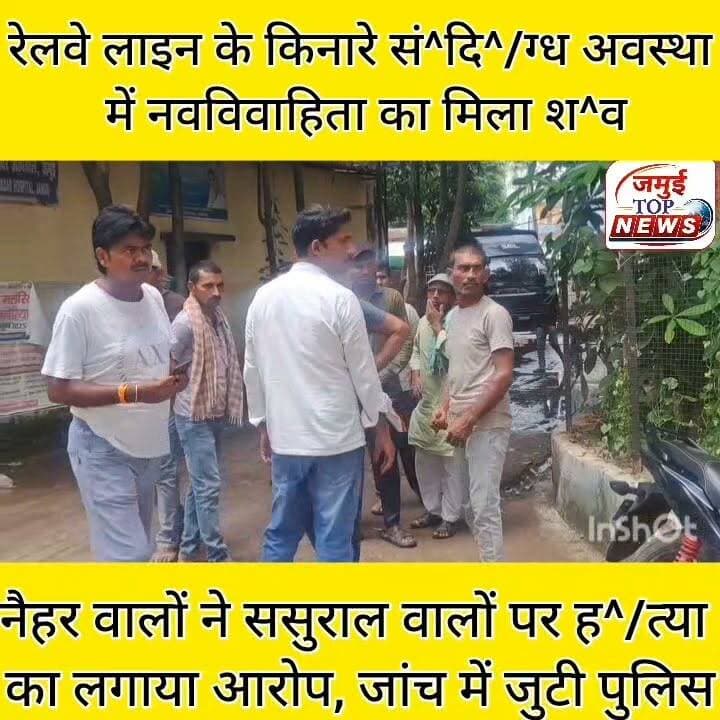 जमुई: शादी के 03 माह बाद नव विवाहिता का रेलवे लाइन के किनारे मिला श^/व
क्यूल- जसीडीह रेलखंड के भवरवा पुल के पास रेलवे लाइन के किनारे सं^दि^/ग्ध अवस्था में नवविवाहिता का श^/व मिलने से इलाके में स^न^स^नी फैल गई। घटनास्थल पर देखने के लिए स्थानीय ग्रामीणों की काफी भीड़ लग गई। मामले में नैहर वालों ने ह^/त्या का आरोप विवाहिता के ससुराल वालों पर लगाया है। वही मौके पर पहुंची रेल पुलिस द्वारा मृ^त^का के श^/व को गुरुवार की दोपहर 12:30 बजे सदर अस्पताल लाया गया, जहां पो^स्ट^मा^र्ट^म की प्रक्रिया पूरी कर श^/व को परिजन के हवाले कर दिया गया। मृ^त^का की पहचान झाझा थाना क्षेत्र के धमना गांव निवासी अभिमन्यु रावत की पत्नी नेहा कुमारी के रूप में हुई है।
मृ^त^का के मामा ढ़ीबा गांव निवासी ओंकार रावत ने ह^/त्या का आरोप मृ^त^का के पति अभिमन्यु रावत, ससुर भूषण रावत समेत अन्य ससुराल वालों पर लगाया है। उन्होंने बताया कि करीब 4 माह पहले ही नेहा कुमारी की शादी अभिमन्यु रावत से धूमधाम के साथ हुई थी। शादी के बाद सबकुछ ठीक-ठाक था। किसी प्रकार की कोई शिकायत भी नहीं हुई थी, लेकिन अचानक ससुराल वालों ने नेहा कुमारी की ह^/त्या कर उसे आ^त्म^ह^/त्या का रूप देने के लिए रेलवे लाइन पर ले जाकर श^/व को रख दिया गया और उन लोगों को भी सूचना नहीं दी गई और सभी ससुराल वाले फरार हो गए। ससुराल वाले न घटनास्थल पर पहुंचे हैं और न ही श^/व को पो^स्ट^मा^र्ट^म के लिए सदर अस्पताल लेकर आए हैं। घटनास्थल पर कई ऐसे तथ्य सामने आए जिससे ऐसा प्रतीत होता है कि ह^/त्या कर श^/व को रेलवे लाइन के किनारे रखा गया है। उन्होंने बताया कि नवविवाहिता की ह^/त्या क्यों की गई है इसकी फिलहाल जानकारी उन्हें नहीं है। हालांकि पुलिस घटना के हर पलों पर पार्टी से जांच पड़ताल में जुटी हुई है। इधर नवविवाहिता की मौ^/त के बाद पूरे परिवार का रो-रो कर बुरा हाल हो रहा है। परिवार वालों के बीच मातमी सन्नाटा पसरा हुआ है। #jamuitopnews #Crime #railway #jamuiPolice
