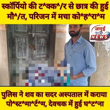 जमुई के देवाचक में तेज रफ्तार स्कॉर्पियो की च^पे^ट में आने से छात्र की हुई मौ^/त
जमुई जिले के मलयपुर थाना क्षेत्र अंतर्गत देवाचक गांव में तेज रफ्तार स्कॉर्पियो वाहन की ट^क्क^/र से हीरा यादव के 14 वर्षीय पुत्र बंटी कुमार की हालत गं^भी^र हो गई, जिसे आनन- फानन में परिजन द्वारा इलाज के लिए जमुई के एक निजी क्लीनिक में भर्ती कराया गया, जहां इलाज के दौरान बंटी कुमार की मौ^/त हो गई। इसके बाद घटना की जानकारी पुलिस को दी गई और बंटी कुमार के श^/व को गुरुवार की शाम 4:00 बजे सदर अस्पताल लाया गया, जहां पहुंची पुलिस द्वारा कागजी प्रक्रिया पूरी कर श^/व का पो^स्ट^मा^र्ट^म कराने के बाद परिजन के हवाले कर दिया गया और घटना की जांच पड़ताल में जुट गई। फिलहाल फरार स्कॉर्पियो वाहन की पहचान नहीं हो पाई है।
परिजन ने बताया कि बंटी कुमार गांव में ही सड़क किनारे बैठा था। इसी दौरान तेज रफ्तार स्कार्पियो अनियंत्रित होकर आई और जो^र^दा^र ट^क्क^/र मा^र^ते हुए फरार हो गई। जिससे बंटी कुमार के सिर में गं^भी^/र चो^/ट लगने की वजह से इलाज के दौरान उसकी मौ^/त हो गई। बंटी कुमार मैट्रिक का छात्र था। उसकी की मौ^/त के बाद पूरे परिवार का रो-रो कर बुरा हाल होने लगा। परिजन के बीच कोहराम मच गया। परिवार वालों के चीख और चीत्कार से पूरा माहौल गमगीन बना रहा। #jamuitopnews #jamuibihar #jamuiPolice #Exident