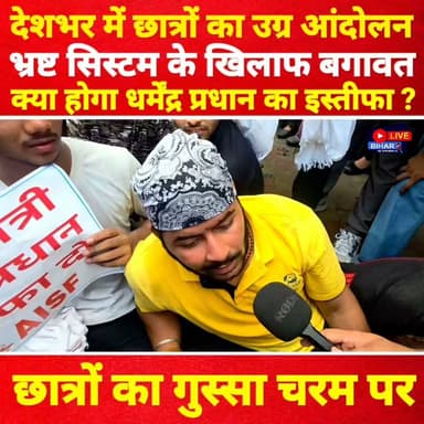 🔥 छात्रों का गुस्सा चरम पर!
भ्रष्ट सिस्टम के खिलाफ देशभर में उग्र प्रदर्शन।
क्या सरकार झुकेगी या आंदोलन और बड़ा होगा? पूरी खबर देखें।
#StudentProtest #StudentsMovement #Education #DharmendraPradhan